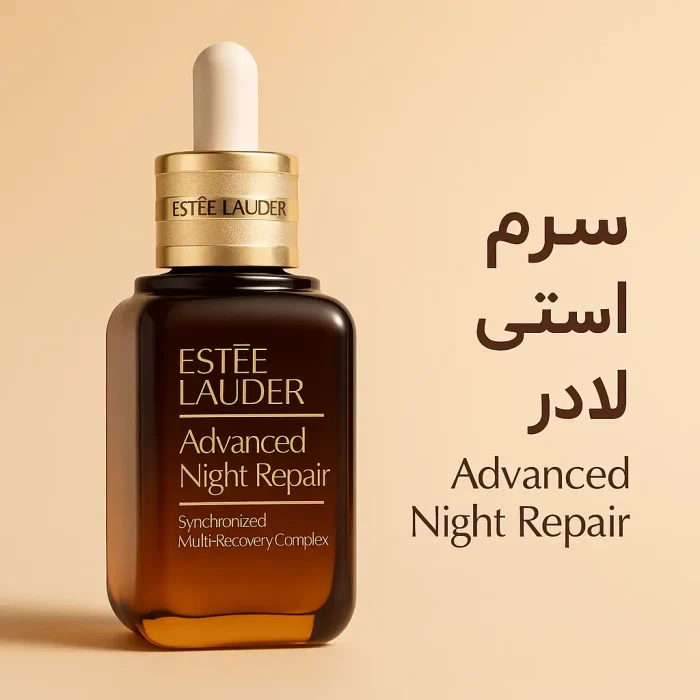 سرم استی لادر Advanced Night Repair قهوه‌ای اصل - ضد چروک و آبرسان