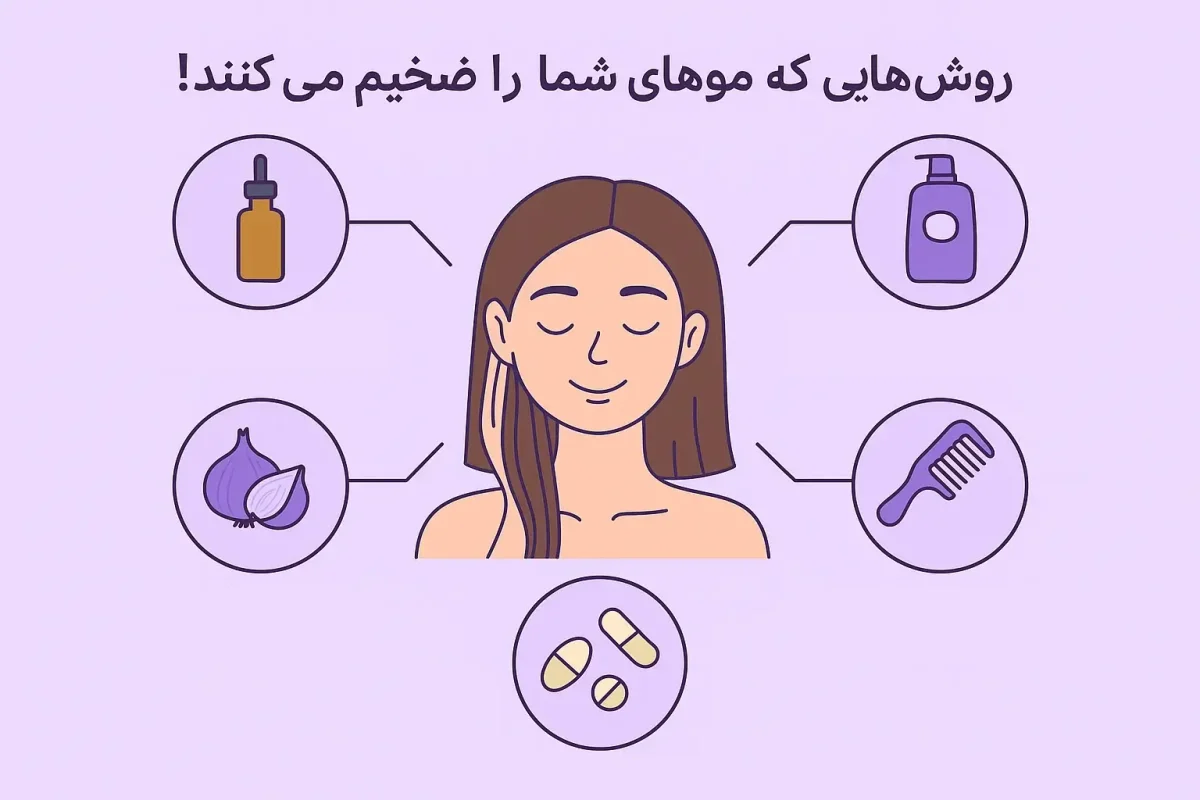 اینفوگرافی فارسی درباره روش‌های طبیعی و موثر برای ضخیم شدن مو شامل روغن طبیعی، آب پیاز، ماساژ پوست سر، شامپوی حجم‌دهنده و مکمل غذایی