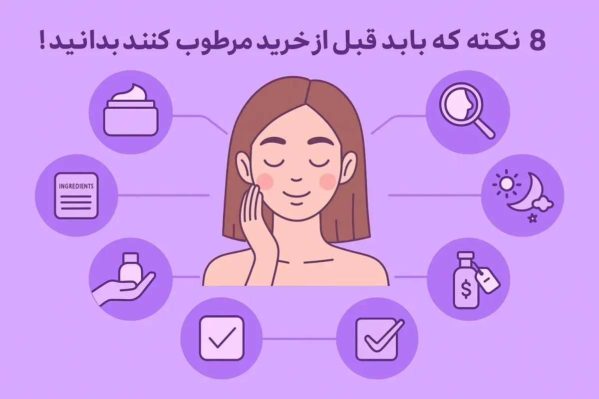 اینفوگرافی درباره ۸ نکته مهم برای انتخاب مرطوب‌ کننده مناسب با طراحی صورتی و بنفش