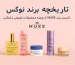 تاریخچه برند نوکس NUXE
